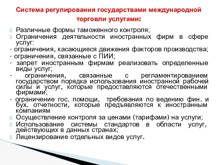 Система регулирования государствами международной торговли услугами: Различные формы таможенного контроля;