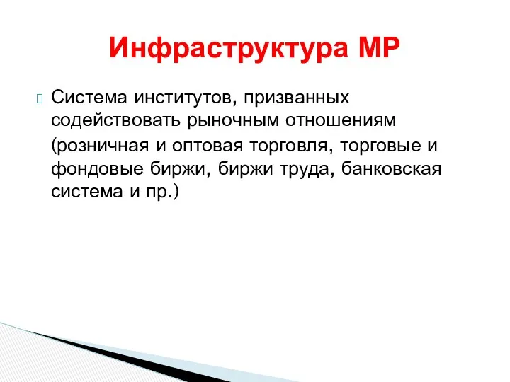 Инфраструктура МР Система институтов, призванных содействовать рыночным отношениям (розничная и