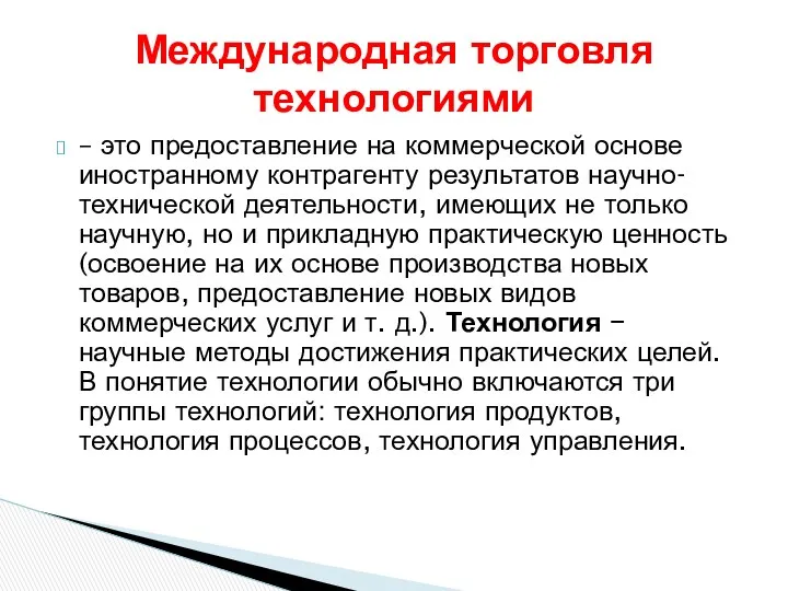 – это предоставление на коммерческой основе иностранному контрагенту результатов научно-технической