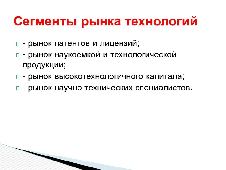 - рынок патентов и лицензий; - рынок наукоемкой и технологической