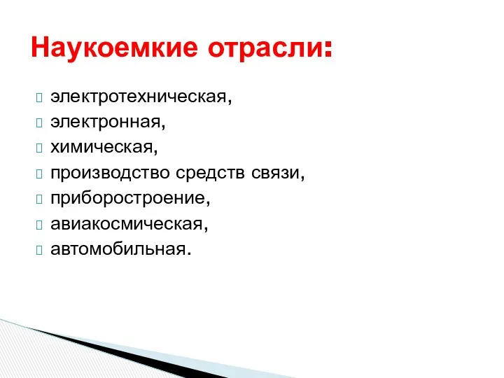 электротехническая, электронная, химическая, производство средств связи, приборостроение, авиакосмическая, автомобильная. Наукоемкие отрасли: