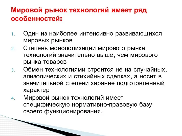 Один из наиболее интенсивно развивающихся мировых рынков Степень монополизации мирового