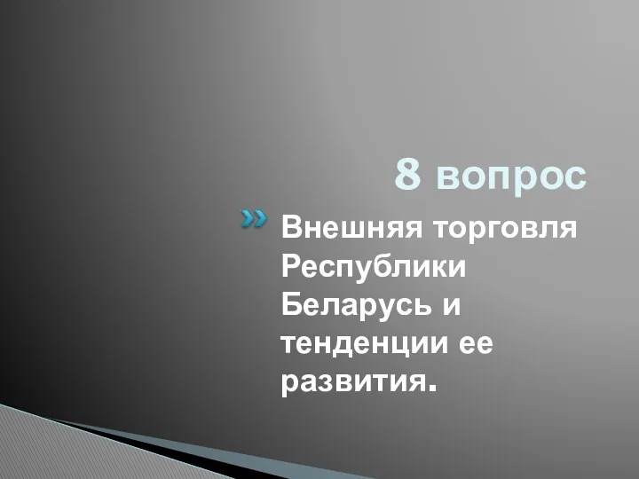 8 вопрос Внешняя торговля Республики Беларусь и тенденции ее развития.