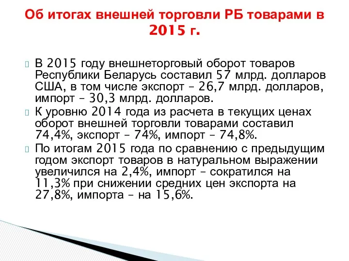 В 2015 году внешнеторговый оборот товаров Республики Беларусь составил 57