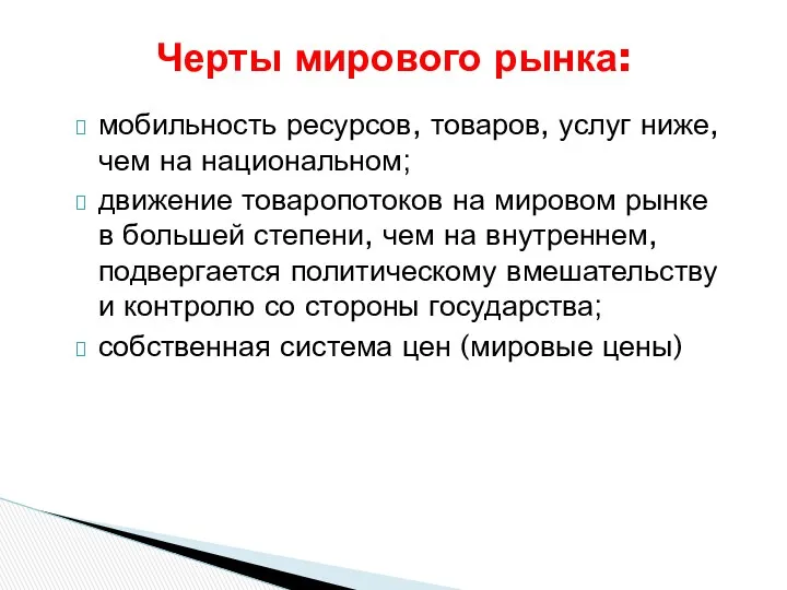 Черты мирового рынка: мобильность ресурсов, товаров, услуг ниже, чем на