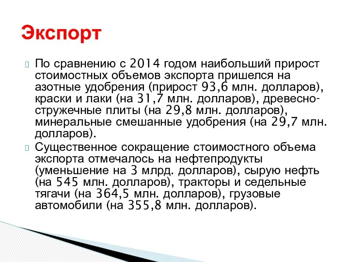 По сравнению с 2014 годом наибольший прирост стоимостных объемов экспорта