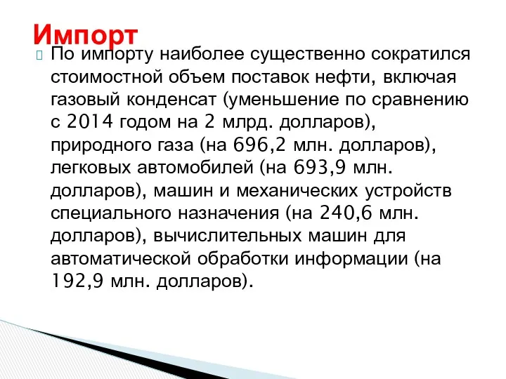 По импорту наиболее существенно сократился стоимостной объем поставок нефти, включая