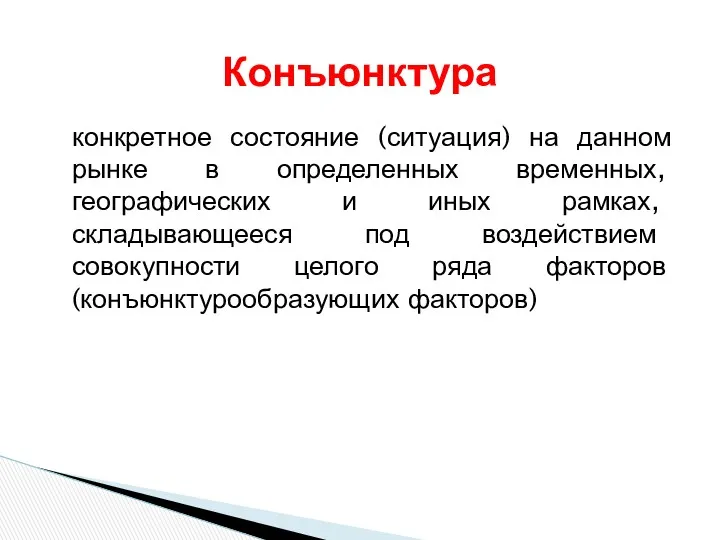 Конъюнктура конкретное состояние (ситуация) на данном рынке в определенных временных,