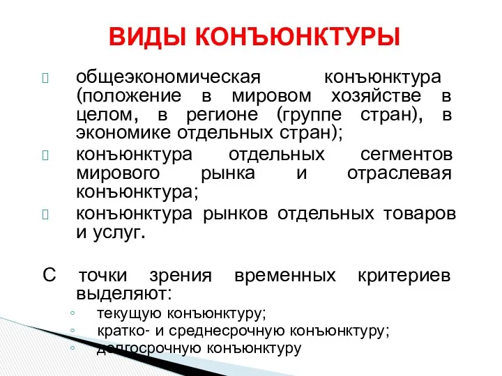 ВИДЫ КОНЪЮНКТУРЫ общеэкономическая конъюнктура (положение в мировом хозяйстве в целом,