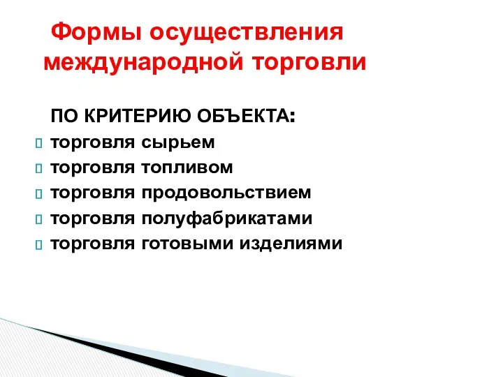 Формы осуществления международной торговли ПО КРИТЕРИЮ ОБЪЕКТА: торговля сырьем торговля