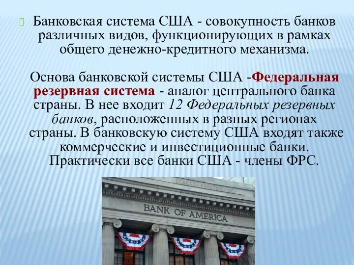 Банковская система США - совокупность банков различных видов, функционирующих в