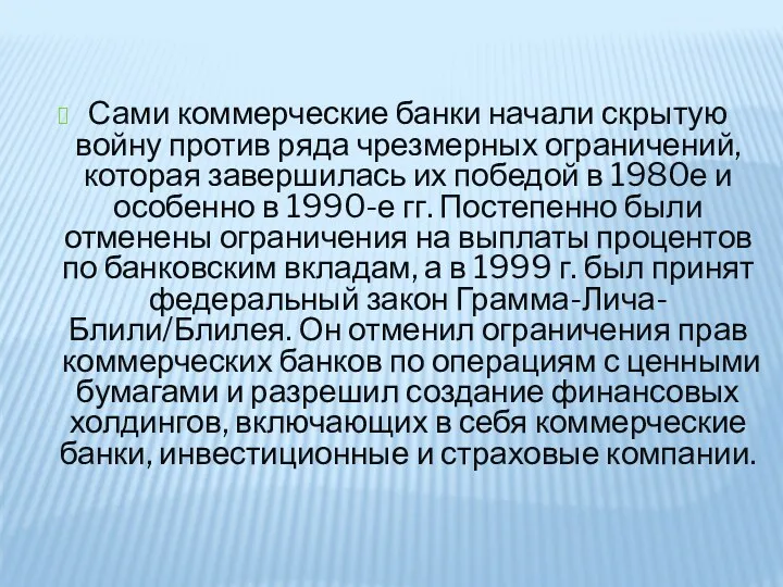 Сами коммерческие банки начали скрытую войну против ряда чрезмерных ограничений,