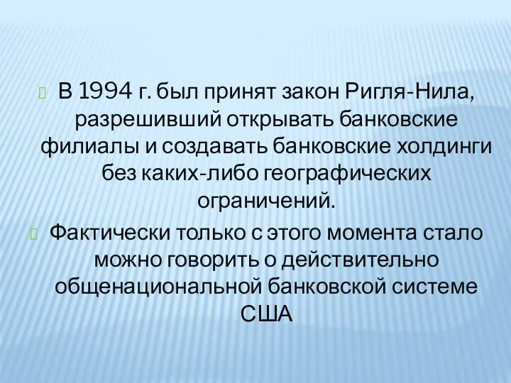 В 1994 г. был принят закон Ригля-Нила, разрешивший открывать банковские