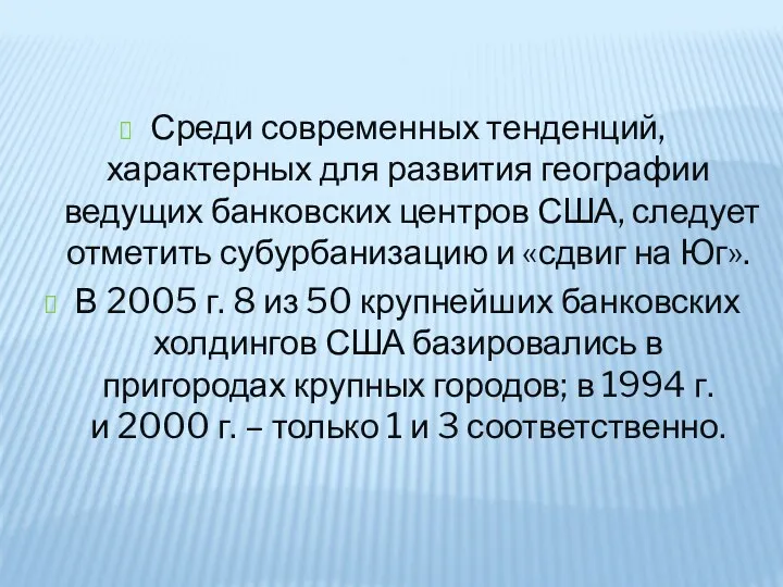 Среди современных тенденций, характерных для развития географии ведущих банковских центров