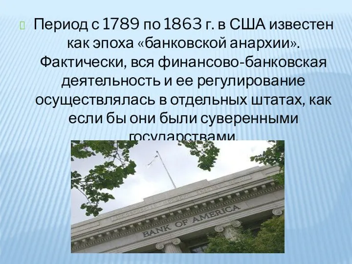 Период с 1789 по 1863 г. в США известен как