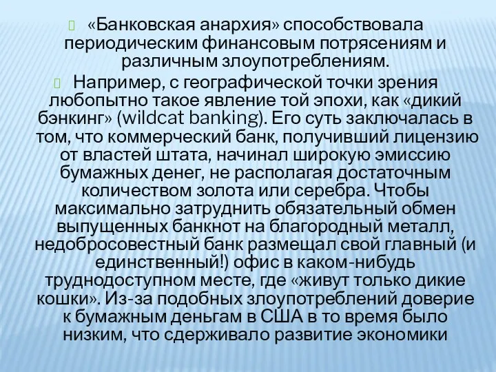 «Банковская анархия» способствовала периодическим финансовым потрясениям и различным злоупотреблениям. Например,