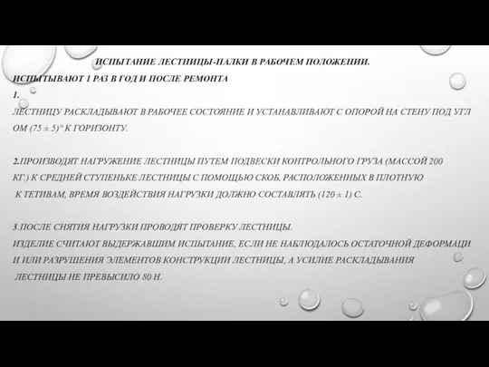 ИСПЫТАНИЕ ЛЕСТНИЦЫ-ПАЛКИ В РАБОЧЕМ ПОЛОЖЕНИИ. ИСПЫТЫВАЮТ 1 РАЗ В ГОД