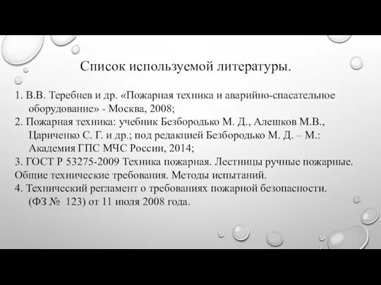 Список используемой литературы. 1. В.В. Теребнев и др. «Пожарная техника