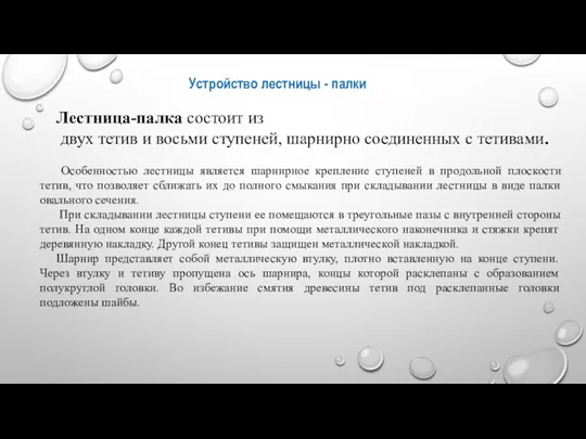 Устройство лестницы - палки Лестница-палка состоит из двух тетив и