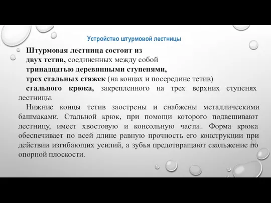 Устройство штурмовой лестницы Штурмовая лестница состоит из двух тетив, соединенных