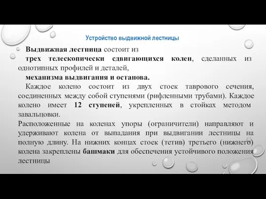 Устройство выдвижной лестницы Выдвижная лестница состоит из трех телескопически сдвигающихся