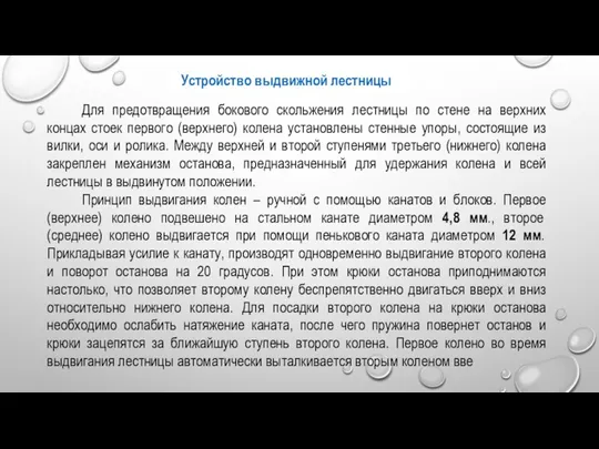 Устройство выдвижной лестницы Для предотвращения бокового скольжения лестницы по стене