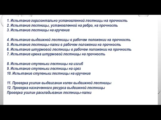 1. Испытание горизонтально установленной лестницы на прочность 2. Испытание лестницы,