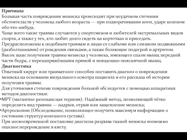 Причины Большая часть повреждения мениска происходит при неудачном стечении обстоятельств