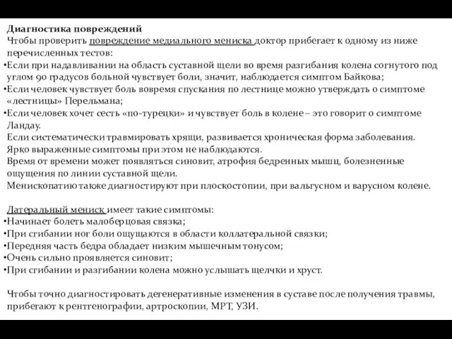 Диагностика повреждений Чтобы проверить повреждение медиального мениска доктор прибегает к