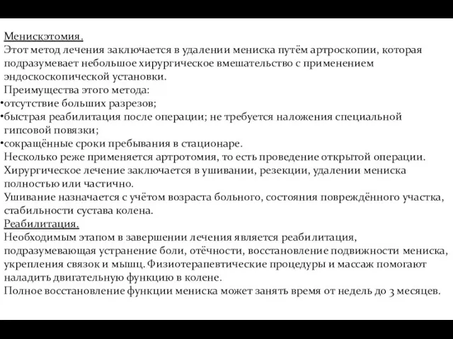 Менискэтомия. Этот метод лечения заключается в удалении мениска путём артроскопии,