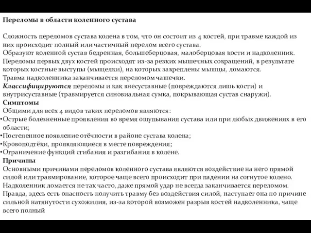 Переломы в области коленного сустава Сложность переломов сустава колена в