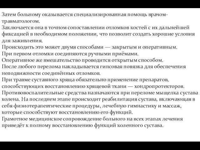 Затем больному оказывается специализированная помощь врачом-травматологом. Заключается она в точном