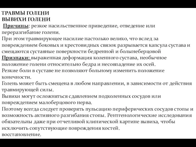 ТРАВМЫ ГОЛЕНИ ВЫВИХИ ГОЛЕНИ Причины: резкое насильственное приведение, отведение или