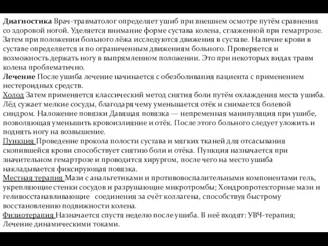 Диагностика Врач-травматолог определяет ушиб при внешнем осмотре путём сравнения со