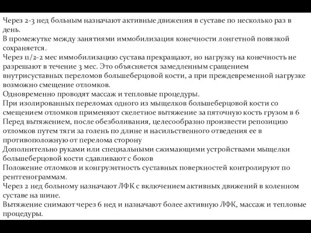 Через 2-3 нед больным назначают активные движения в суставе по