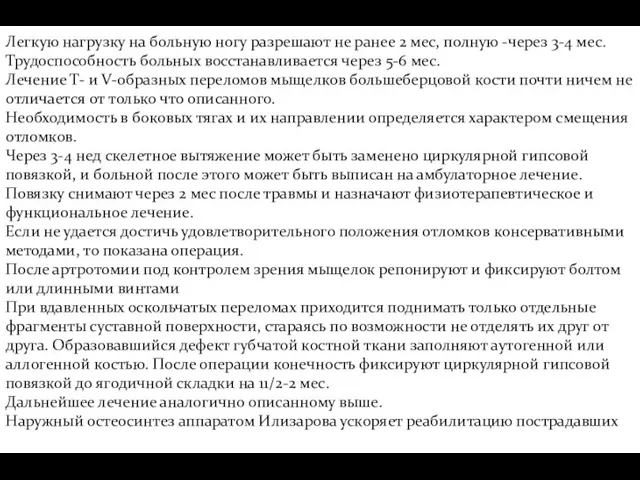 Легкую нагрузку на больную ногу разрешают не ранее 2 мес,