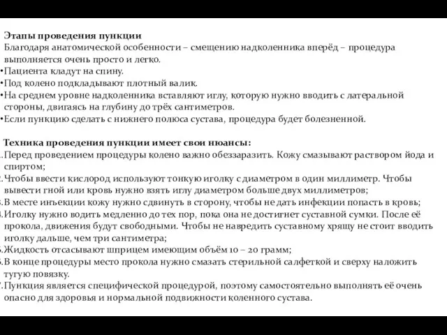 Этапы проведения пункции Благодаря анатомической особенности – смещению надколенника вперёд