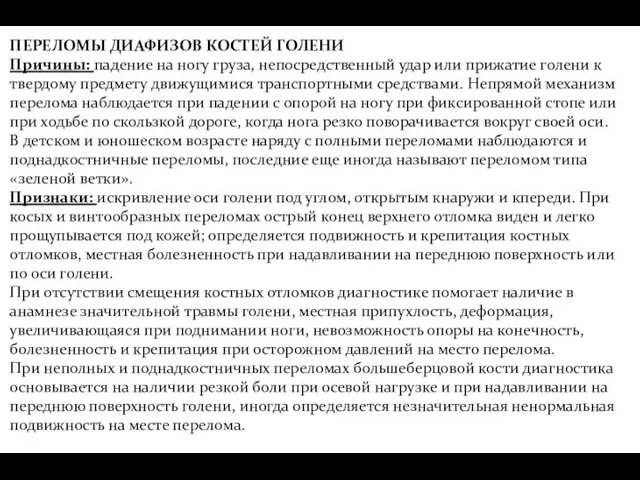 ПЕРЕЛОМЫ ДИАФИЗОВ КОСТЕЙ ГОЛЕНИ Причины: падение на ногу груза, непосредственный