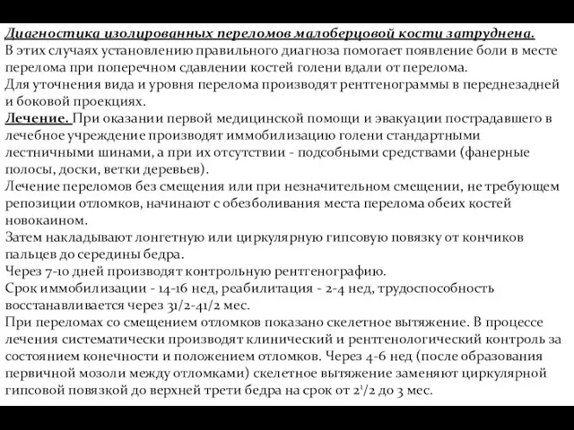 Диагностика изолированных переломов малоберцовой кости затруднена. В этих случаях установлению