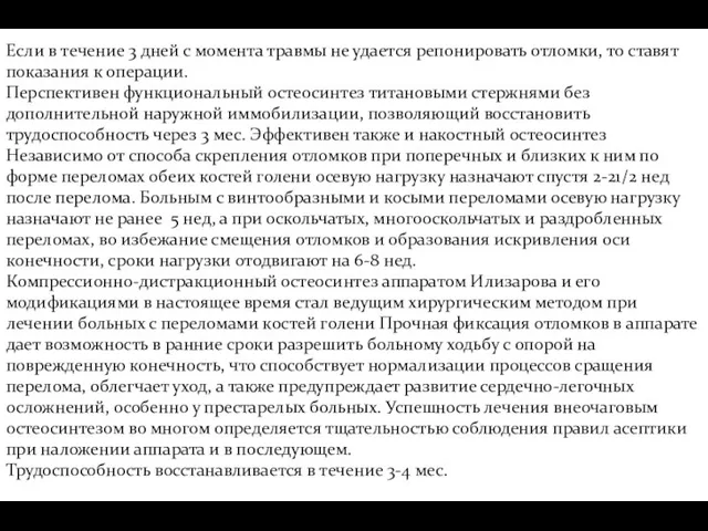 Если в течение 3 дней с момента травмы не удается