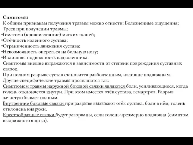 Симптомы К общим признакам получения травмы можно отнести: Болезненные ощущения;