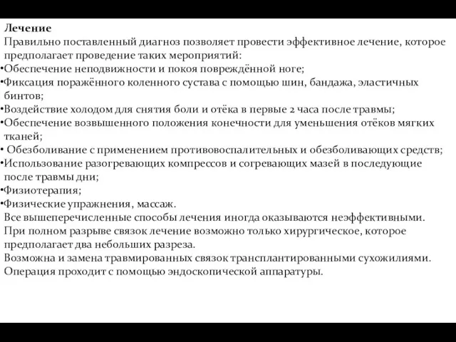 Лечение Правильно поставленный диагноз позволяет провести эффективное лечение, которое предполагает