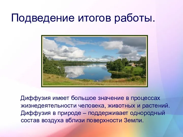 Подведение итогов работы. Диффузия имеет большое значение в процессах жизнедеятельности