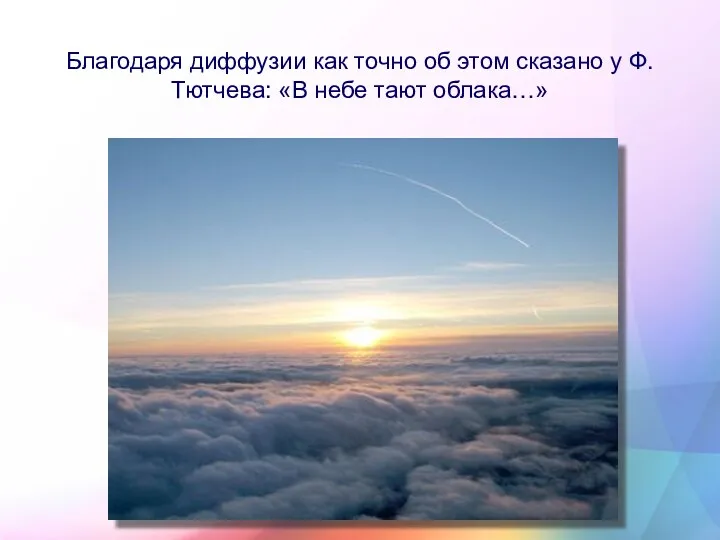 Благодаря диффузии как точно об этом сказано у Ф. Тютчева: «В небе тают облака…»