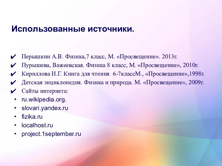 Использованные источники. Перышкин А.В. Физика,7 класс, М. «Просвещение». 2013г. Пурышева,