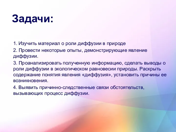 Задачи: 1. Изучить материал о роли диффузии в природе 2.