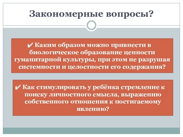 Закономерные вопросы? Каким образом можно привнести в биологическое образование ценности гуманитарной культуры, при