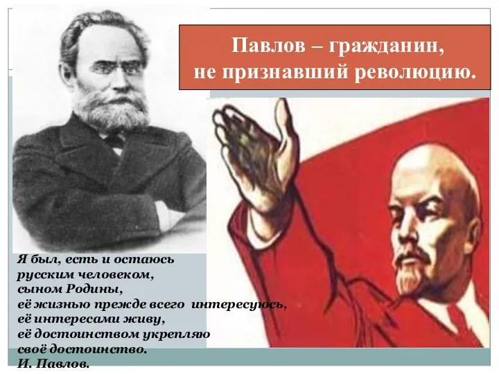 Павлов – гражданин, не признавший революцию. Я был, есть и остаюсь русским человеком,