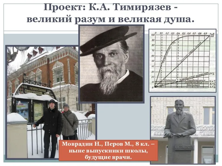 Проект: К.А. Тимирязев - великий разум и великая душа. Моврадин Н., Перов М.,