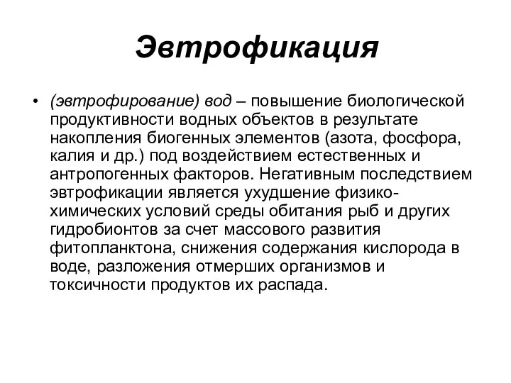 Эвтрофикация (эвтрофирование) вод – повышение биологической продуктивности водных объектов в